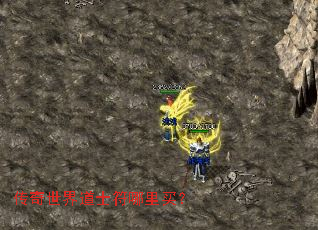 传奇世界道士符哪里买? 传奇世界道士符哪里买?