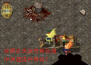 如何在天战传奇私服中快速提升等级? 如何在天战传奇私服中快速提升等级?