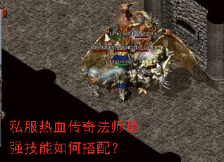 私服热血传奇法师最强技能如何搭配? 私服热血传奇法师最强技能如何搭配?