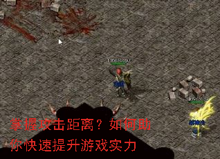 掌握攻击距离?如何助你快速提升游戏实力 掌握攻击距离?如何助你快速提升游戏实力