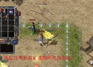 热血传奇私服矿渣如何兑换装备? 热血传奇私服矿渣如何兑换装备?