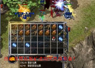 热血传奇私服矿渣如何兑换装备? 热血传奇私服矿渣如何兑换装备?