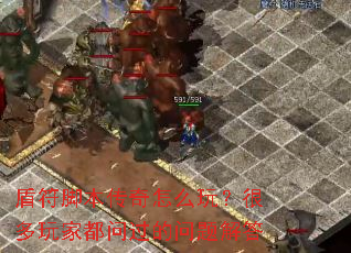 盾符脚本传奇怎么玩?很多玩家都问过的问题解答 盾符脚本传奇怎么玩?很多玩家都问过的问题解答