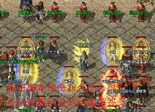 盾符脚本传奇怎么玩?很多玩家都问过的问题解答 盾符脚本传奇怎么玩?很多玩家都问过的问题解答