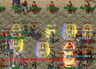 传奇游戏如何获得神级装备? 传奇游戏如何获得神级装备?