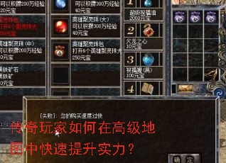 传奇玩家如何在高级地图中快速提升实力? 传奇玩家如何在高级地图中快速提升实力?