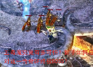 五毒魔究竟有多可怕?新手如何应对这一传奇SF终极BOSS? 五毒魔究竟有多可怕?新手如何应对这一传奇SF终极BOSS?
