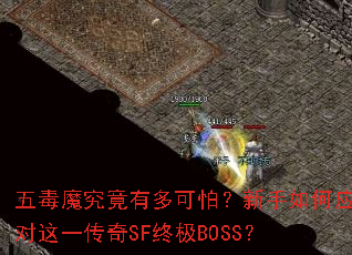 五毒魔究竟有多可怕?新手如何应对这一传奇SF终极BOSS? 五毒魔究竟有多可怕?新手如何应对这一传奇SF终极BOSS?