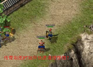 传奇刷图时如何快速清理怪物? 传奇刷图时如何快速清理怪物?