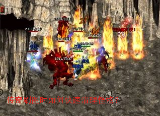 传奇刷图时如何快速清理怪物? 传奇刷图时如何快速清理怪物?