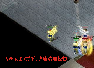 传奇刷图时如何快速清理怪物? 传奇刷图时如何快速清理怪物?