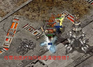 传奇刷图时如何快速清理怪物? 传奇刷图时如何快速清理怪物?