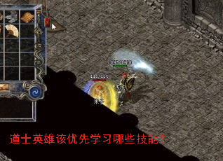 道士英雄该优先学习哪些技能? 道士英雄该优先学习哪些技能?