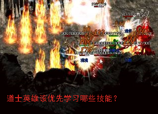 道士英雄该优先学习哪些技能? 道士英雄该优先学习哪些技能?