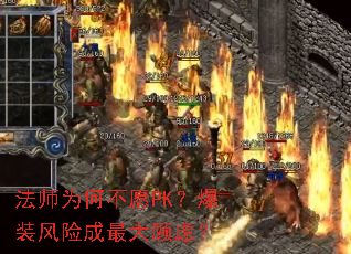 法师为何不愿PK?爆装风险成最大顾虑? 法师为何不愿PK?爆装风险成最大顾虑?