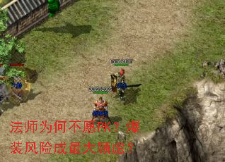 法师为何不愿PK?爆装风险成最大顾虑? 法师为何不愿PK?爆装风险成最大顾虑?