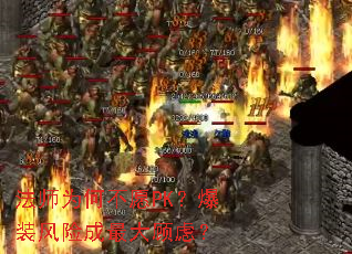 法师为何不愿PK?爆装风险成最大顾虑? 法师为何不愿PK?爆装风险成最大顾虑?