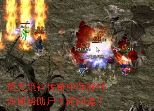 焚天绝神传奇中萍解释如何帮助尸王陀问道? 焚天绝神传奇中萍解释如何帮助尸王陀问道?