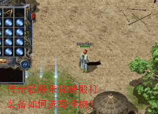 传奇私服未知暗殿打装备如何选择怪物? 传奇私服未知暗殿打装备如何选择怪物?