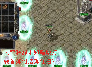 传奇私服未知暗殿打装备如何选择怪物? 传奇私服未知暗殿打装备如何选择怪物?