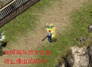 如何编写锁定装备防止爆出的脚本? 如何编写锁定装备防止爆出的脚本?