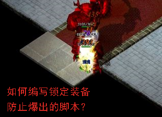 如何编写锁定装备防止爆出的脚本? 如何编写锁定装备防止爆出的脚本?