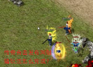 传奇合击发布网射猪玩法怎么完成? 传奇合击发布网射猪玩法怎么完成?