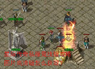 星际传奇私服竞技版攻略图片高清版怎么获取? 星际传奇私服竞技版攻略图片高清版怎么获取?