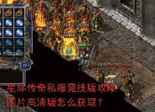 星际传奇私服竞技版攻略图片高清版怎么获取? 星际传奇私服竞技版攻略图片高清版怎么获取?