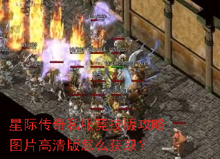 星际传奇私服竞技版攻略图片高清版怎么获取? 星际传奇私服竞技版攻略图片高清版怎么获取?