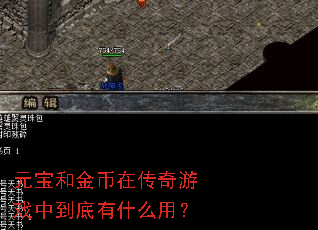 元宝和金币在传奇游戏中到底有什么用? 元宝和金币在传奇游戏中到底有什么用?