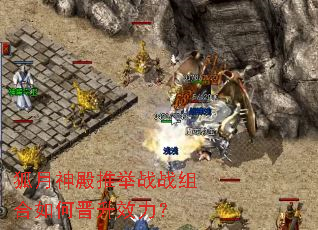 狐月神殿推举战战组合如何晋升效力? 狐月神殿推举战战组合如何晋升效力?