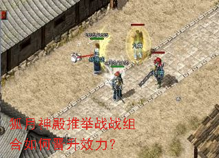 狐月神殿推举战战组合如何晋升效力? 狐月神殿推举战战组合如何晋升效力?