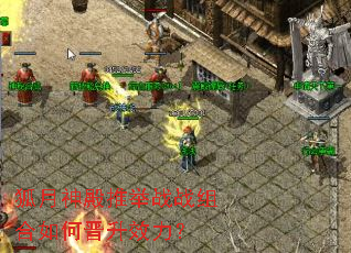 狐月神殿推举战战组合如何晋升效力? 狐月神殿推举战战组合如何晋升效力?