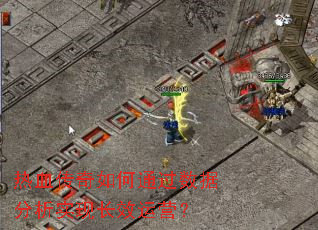 热血传奇如何通过数据分析实现长效运营? 热血传奇如何通过数据分析实现长效运营?