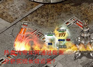 热血传奇如何通过数据分析实现长效运营? 热血传奇如何通过数据分析实现长效运营?