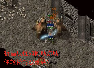 祈福项链如何助你助你轻松驾驭重装? 祈福项链如何助你助你轻松驾驭重装?