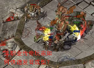 单职业传奇玩家如何快速发育成型? 单职业传奇玩家如何快速发育成型?