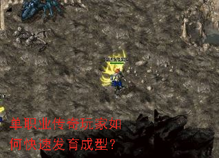 单职业传奇玩家如何快速发育成型? 单职业传奇玩家如何快速发育成型?