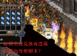 如何高效兑换合成稀有戒指传奇脚本? 如何高效兑换合成稀有戒指传奇脚本?