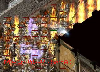 PVP中如何巧妙搭配技能组合? PVP中如何巧妙搭配技能组合?