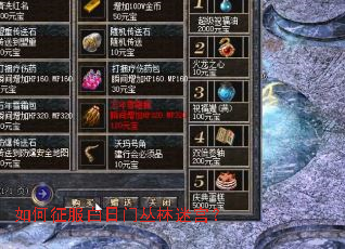 如何征服白日门丛林迷宫? 如何征服白日门丛林迷宫?