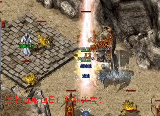 如何征服白日门丛林迷宫? 如何征服白日门丛林迷宫?