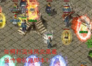 如何打造冰凤炎凰最强传奇私服脚本? 如何打造冰凤炎凰最强传奇私服脚本?