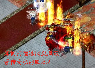 如何打造冰凤炎凰最强传奇私服脚本? 如何打造冰凤炎凰最强传奇私服脚本?