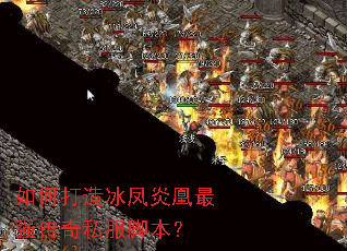 如何打造冰凤炎凰最强传奇私服脚本? 如何打造冰凤炎凰最强传奇私服脚本?