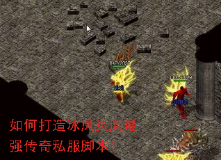 如何打造冰凤炎凰最强传奇私服脚本? 如何打造冰凤炎凰最强传奇私服脚本?