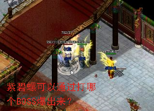 紫碧螺可以通过打哪个BOSS爆出来? 紫碧螺可以通过打哪个BOSS爆出来?