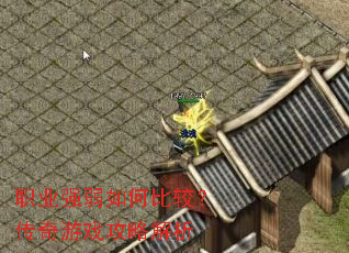 职业强弱如何比较?传奇游戏攻略解析 职业强弱如何比较?传奇游戏攻略解析