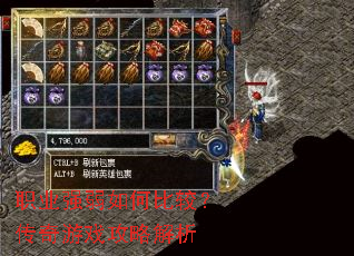 职业强弱如何比较?传奇游戏攻略解析 职业强弱如何比较?传奇游戏攻略解析
